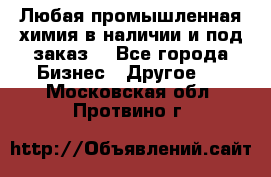 Любая промышленная химия в наличии и под заказ. - Все города Бизнес » Другое   . Московская обл.,Протвино г.